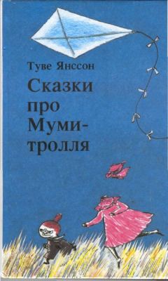 Туве Янссон - Хемуль, который любил тишину