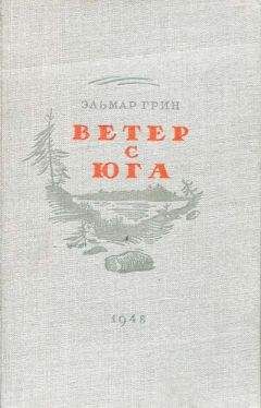 Сергей Снегов - Ветер с океана