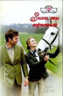 Клио Найтис - Моя искренняя лгунья