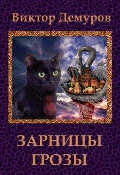 Наталья Некрасова - Исповедь Cтража