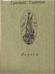 Борис Грибанов - Женщины, которые любили Есенина