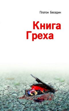 Платон Беседин - Книга Греха