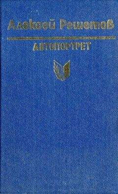 Алексей Кожевников - Компаньоны