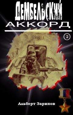 Альберт Зарипов - Дембельский аккорд 1