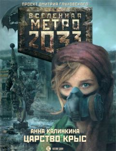 Шимун Врочек - Метро 2035: Питер. Война