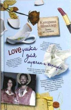 Катерина Шпиллер - Дочка, не пиши!