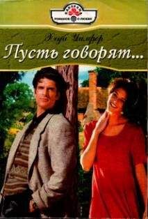 Шэрон Мэтис - Возвращенная любовь