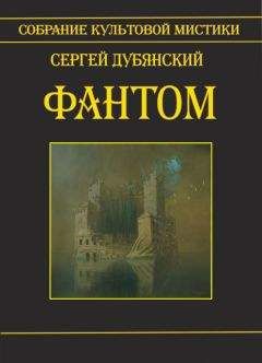 Сергей Дубянский - Госпожа Клио. Восход