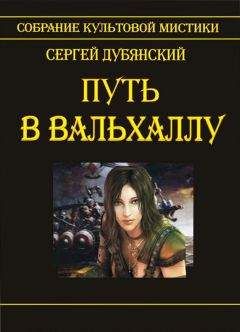 Сергей Дубянский - Госпожа Клио. Заходящее солнце