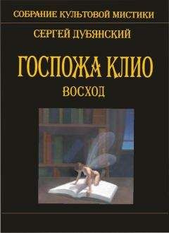 Сергей Дубянский - Госпожа Клио. Заходящее солнце