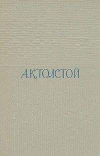 Алексей Константинович Толстой - Стихотворения и поэмы