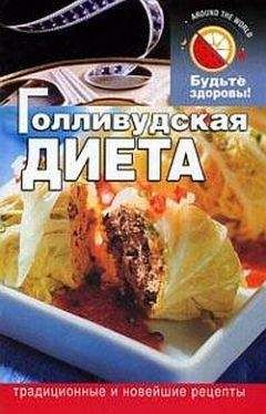 Дмитрий Абрамов - Голливудская диета