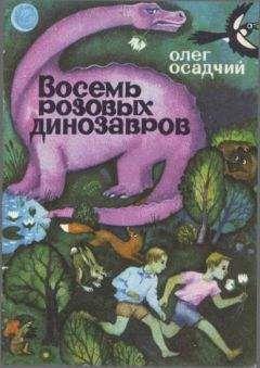 Олег Осадчий - Восемь розовых динозавров
