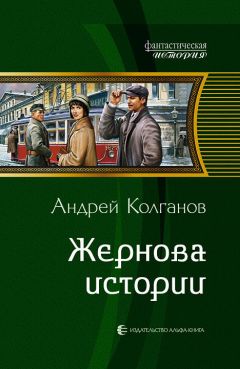 Андрей Колганов - Жернова истории