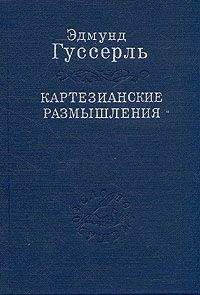 Эдмунд Гуссерль - Идеи к чистой феноменологии и феноменологической философии. Книга 1