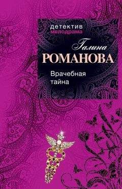 Галина Романова - Узнай меня