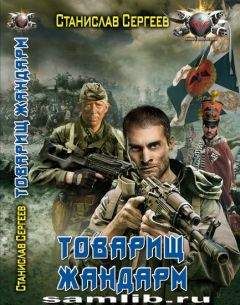 Станислав Сергеев - Достойны ли мы отцов и дедов Часть 2