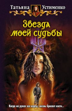 Ирина Лукьянец - Между Трех Светил Книга Первая [СИ]