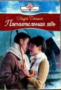 Лаура Тейлор - Обманутая любовь