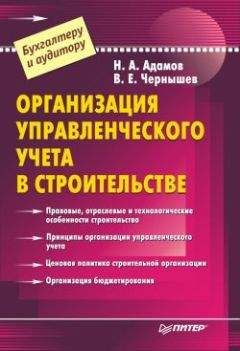 В. Чернышев - Организация управленческого учета в строительстве