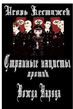 Игорь Осовин - Зловещие тайны Антарктиды. Свастика во льдах