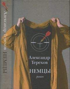 Александр Терехов - Немцы