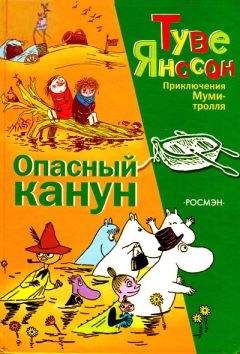 Туве Янссон - Муми-тролль и шляпа Чародея