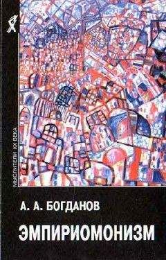 Александр Богданов - Тектология (всеобщая организационная наука). Книга 2