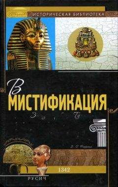 Джеральд О'Фаррел - Великая мистификация. Загадки гробницы Тутанхамона