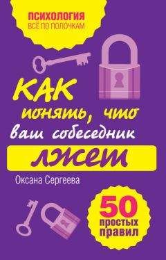 О. Сергеева - Как научиться разбираться в людях? 49 простых правил