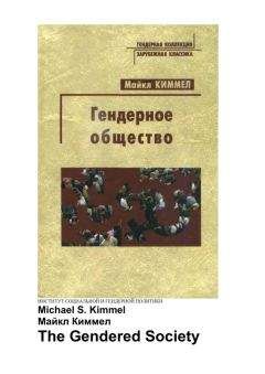 Киммел Майкл - Гендерное общество