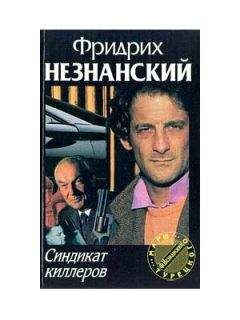 Фридрих Незнанский - Формула смерти