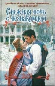 Мари Феррарелла - Рождественская сказка (Сборник)