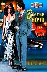 Серена Паркер - Маленькая фея