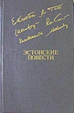 Эрни Крустен - Эстонские повести