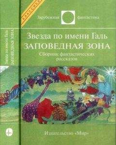 Айзек Азимов - Звезда по имени Галь. Земляничное окошко