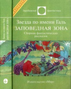 Лестер Дель Рей - Опасные видения (сборник)