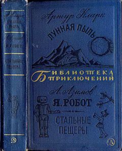 Айзек Азимов - Стальные пещеры