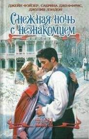 Мари Феррарелла - Рождественская сказка (Сборник)