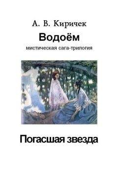 Александр Киричек - Водоем. Часть 1. Погасшая звезда