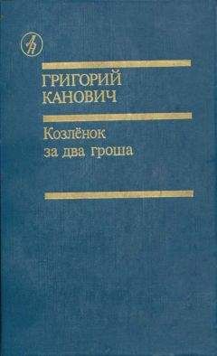 Григорий Канович - Козленок за два гроша