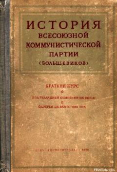 Сергей Рудник - Подлинная история РСДРП–РКПб–ВКПб. Краткий курс. Без умолчаний и фальсификаций