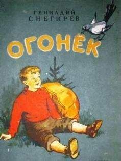 Светлана Пономарева - Боишься ли ты темноты?