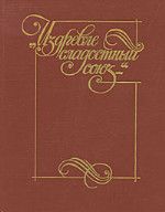 Алексей Цветков - Записки аэронавта (сборник)