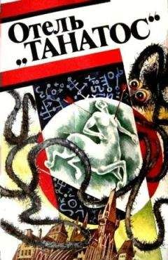 Аркадий Стругацкий - Собрание сочинений в 10 т. Т. 6. Отель «У погибшего альпиниста».