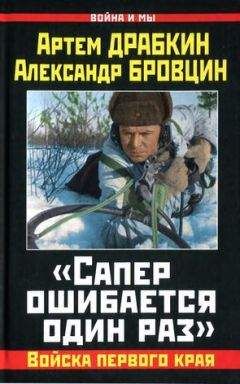 Артем Драбкин - Я взял Берлин и освободил Европу