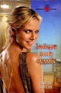 Джуди Лоусон - Забери мою судьбу