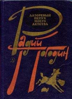 Радий Погодин - ГДЕ ЛЕШИЙ ЖИВЕТ?