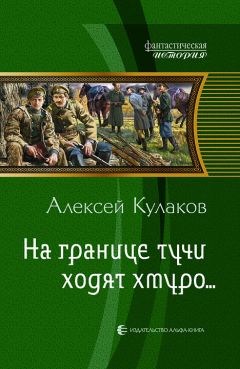 Алексей Кулаков - Тихие шаги РОКа