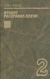 Айн Рэнд - Атлант расправил плечи. Часть I. Непротивление